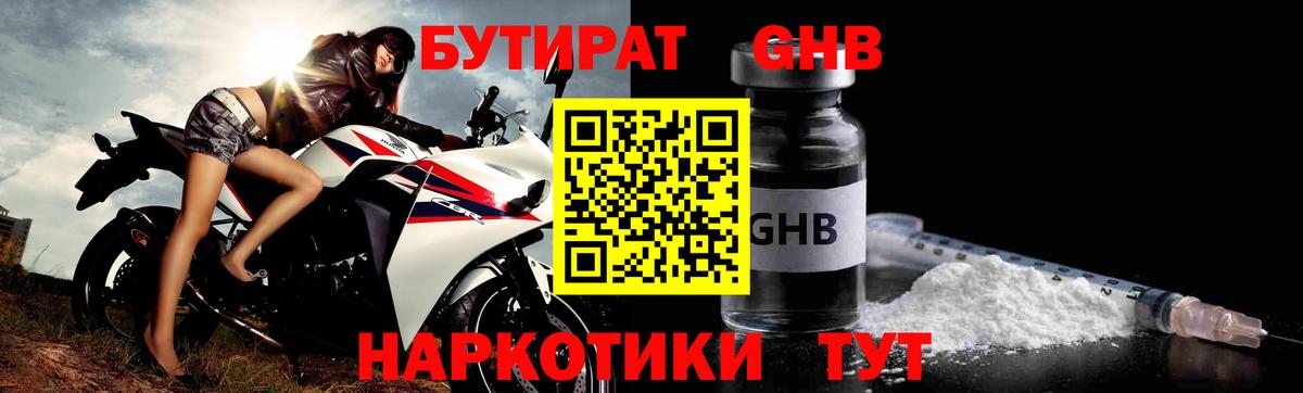 Бутират Butirat Усть-Илимск